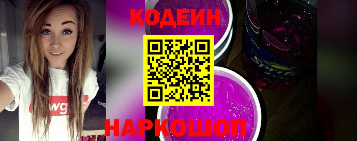 Кодеин Purple Drank Березники